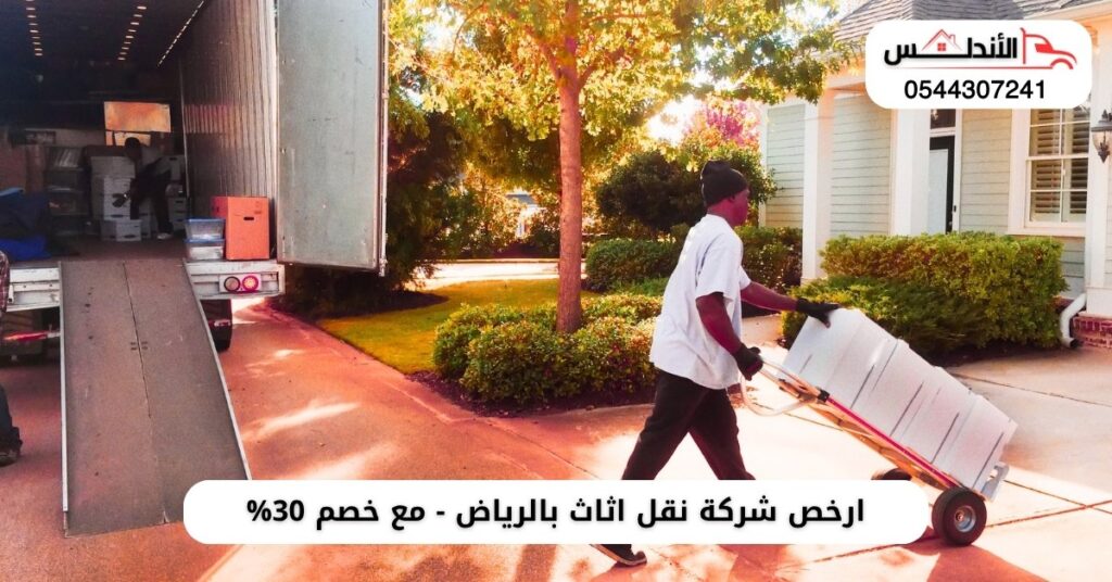 ارخص شركة نقل اثاث بالرياض