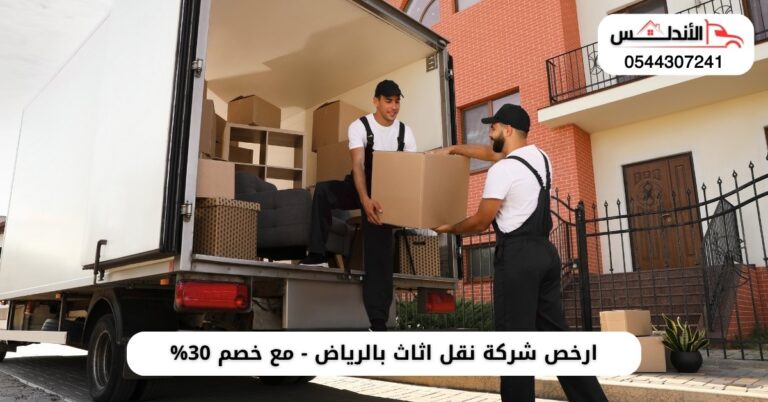 ارخص شركة نقل اثاث بالرياض