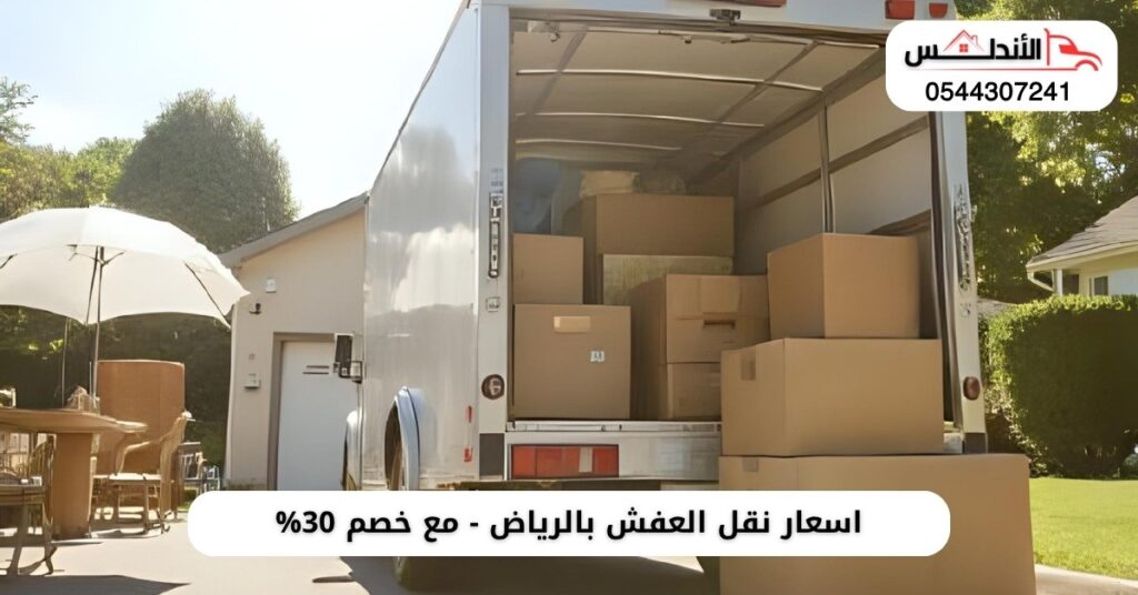 اسعار نقل العفش بالرياض - مع خصم 30%