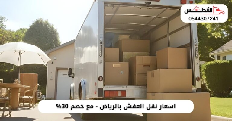 اسعار نقل العفش بالرياض - مع خصم 30%