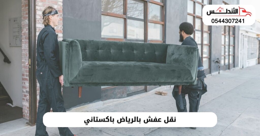 نقل عفش بالرياض باكستاني