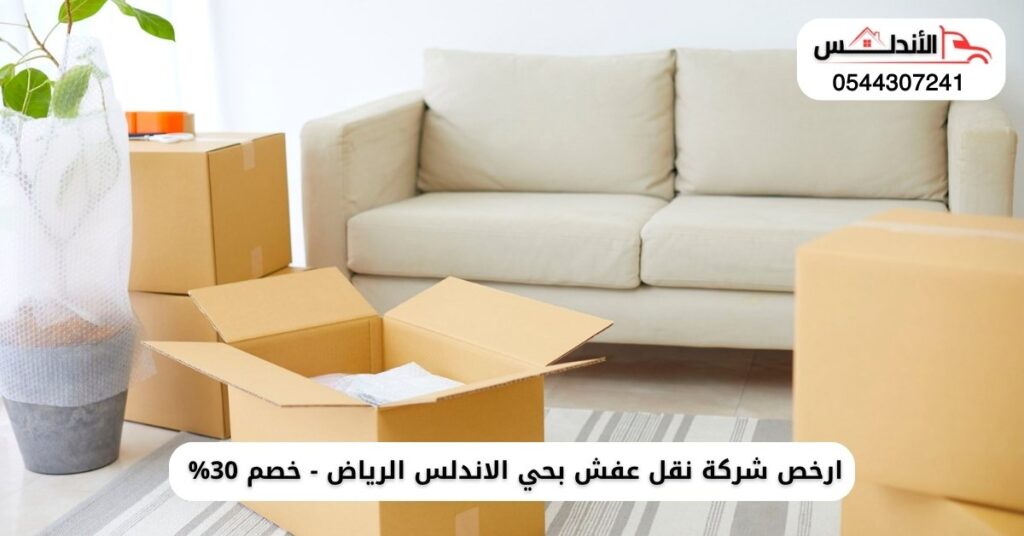 ارخص شركة نقل عفش بحي الاندلس الرياض - خصم 30%