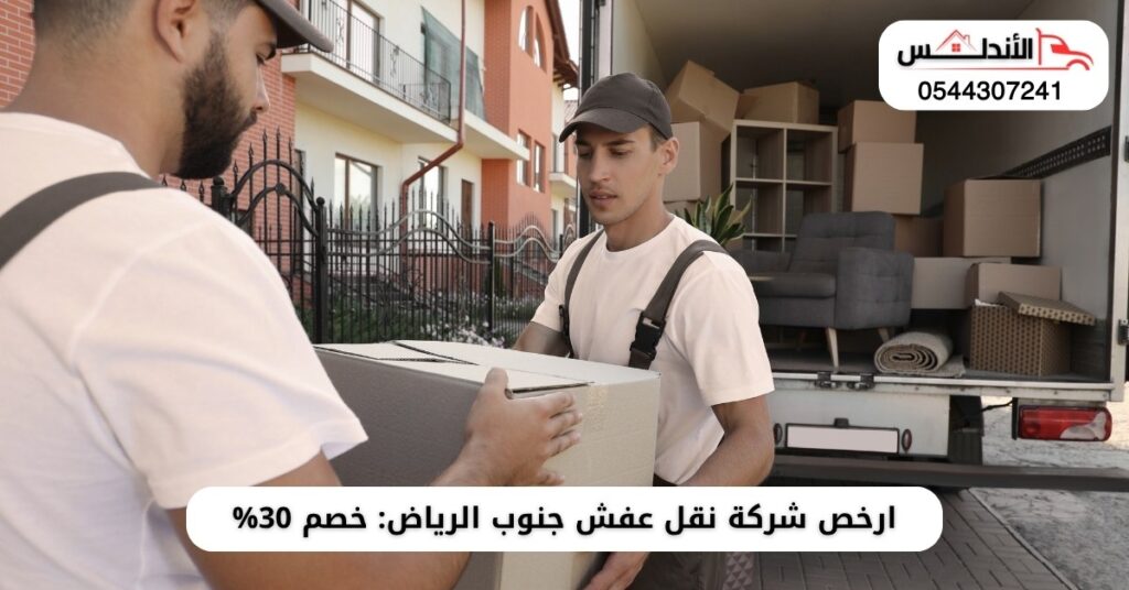 نقل عفش جنوب الرياض
