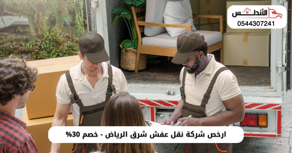 ارخص شركة نقل عفش شرق الرياض