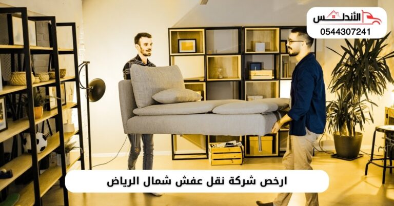 نقل عفش شمال الرياض