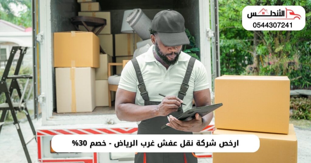 ارخص شركة نقل عفش غرب الرياض