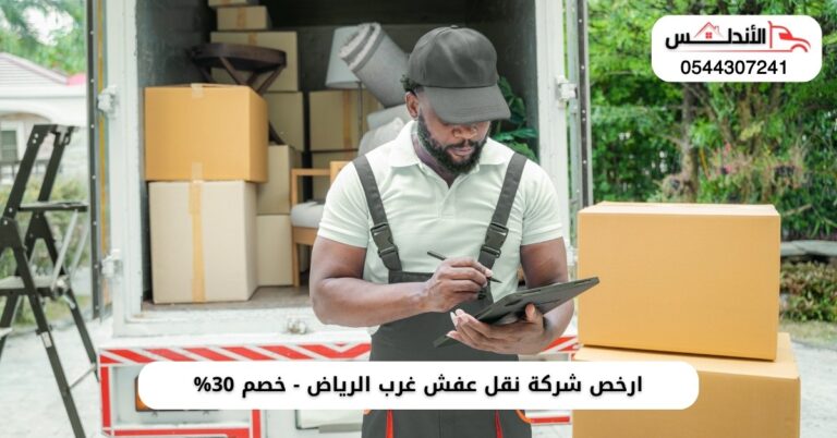 ارخص شركة نقل عفش غرب الرياض