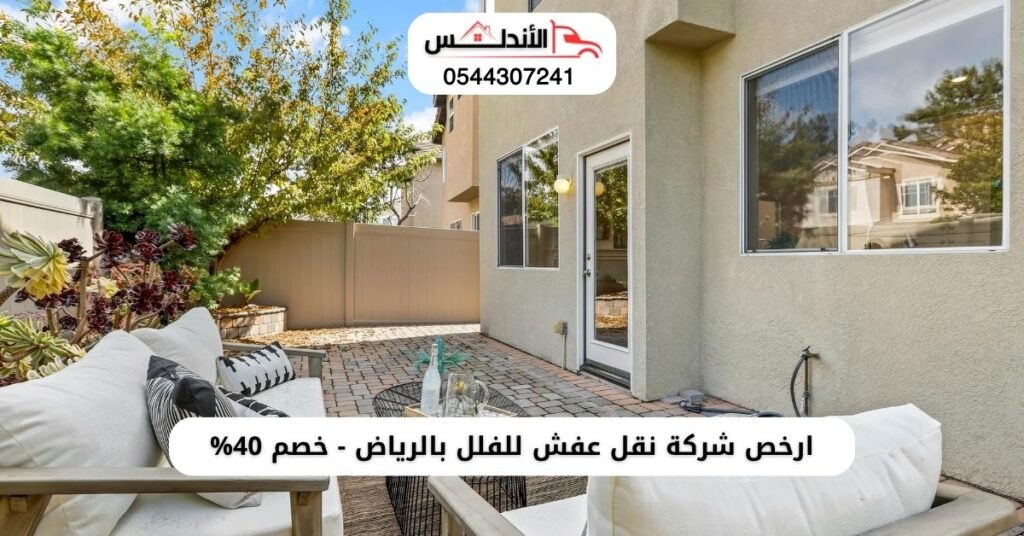 ارخص شركة نقل عفش للفلل بالرياض
