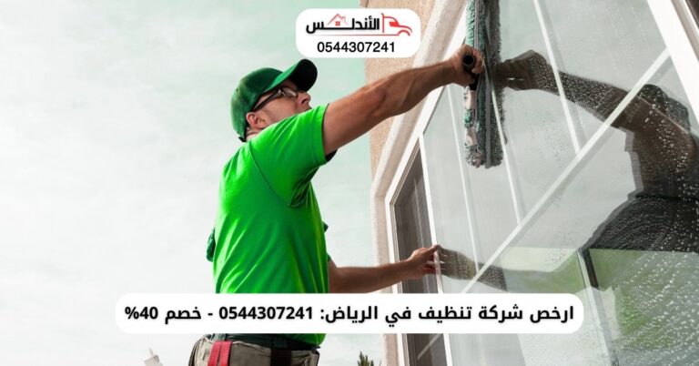 ارخص شركة تنظيف في الرياض