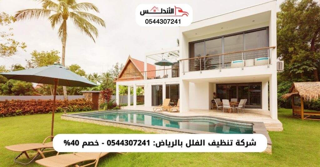 شركة تنظيف الفلل بالرياض
