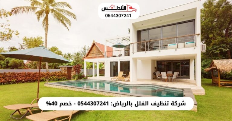 شركة تنظيف الفلل بالرياض