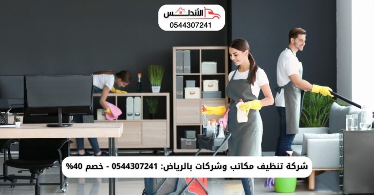 تنظيف مكاتب وشركات بالرياض
