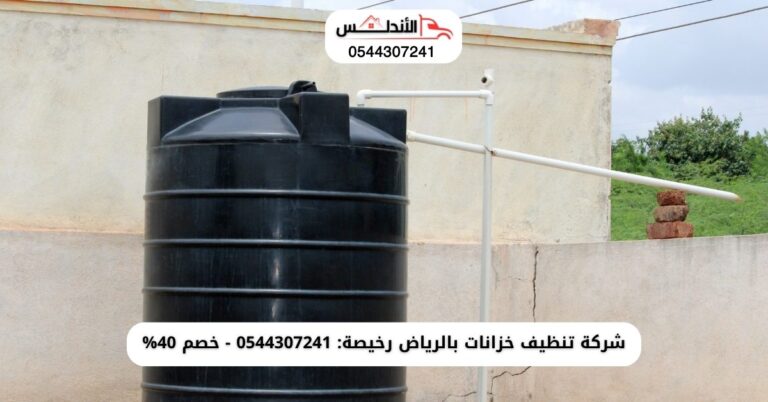 شركة تنظيف خزانات بالرياض رخيصة