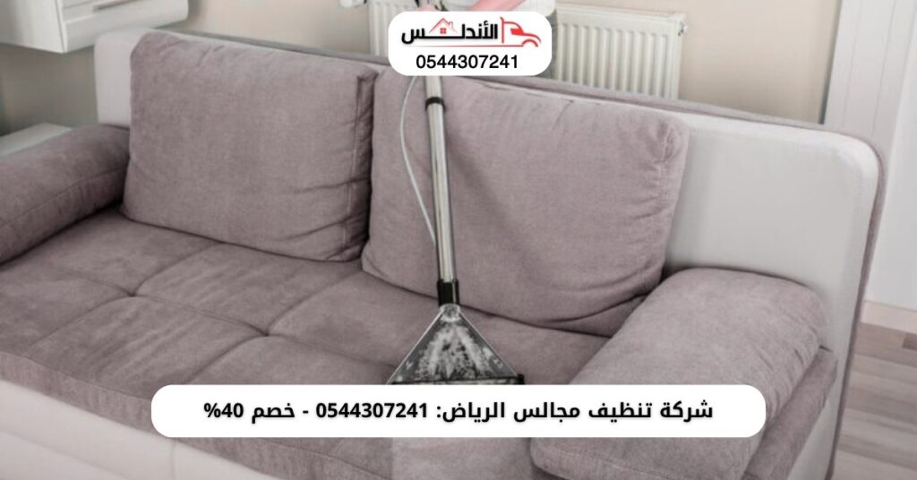 أرخص شركة تنظيف مجالس بالرياض