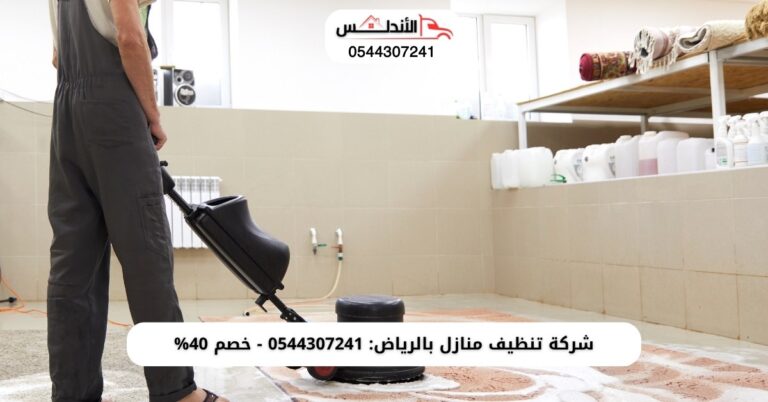 شركة تنظيف منازل بالرياض