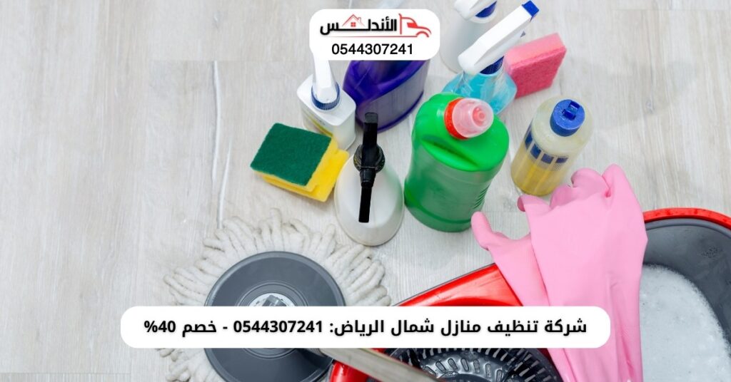 ارخص شركة تنظيف منازل شمال الرياض
