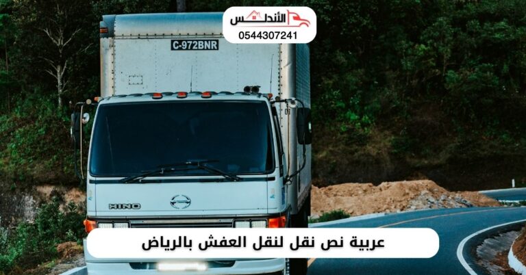 عربية نص نقل لنقل العفش بالرياض