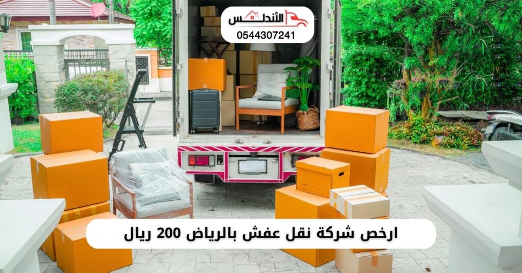 ارخص شركة نقل عفش بالرياض 200 ريال