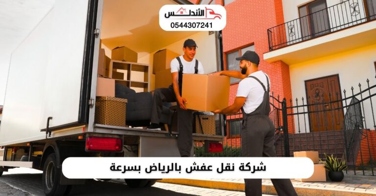 شركة نقل عفش بالرياض بسرعة