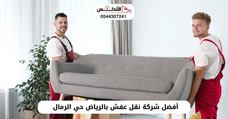 أفضل شركة نقل عفش بالرياض حي الرمال