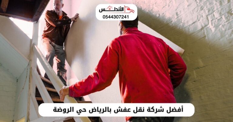 أفضل شركة نقل عفش بالرياض حي الروضة