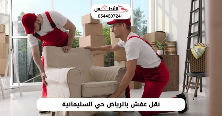 شركة نقل عفش بالرياض حي السليمانية