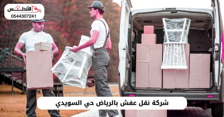 شركة نقل عفش بالرياض حي السويدي