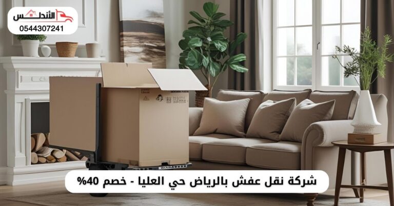 أفضل شركة نقل عفش بالرياض حي العليا
