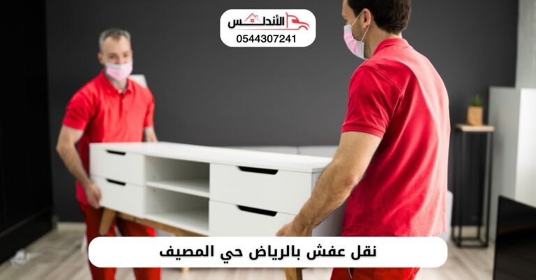 شركة نقل عفش بالرياض حي المصيف
