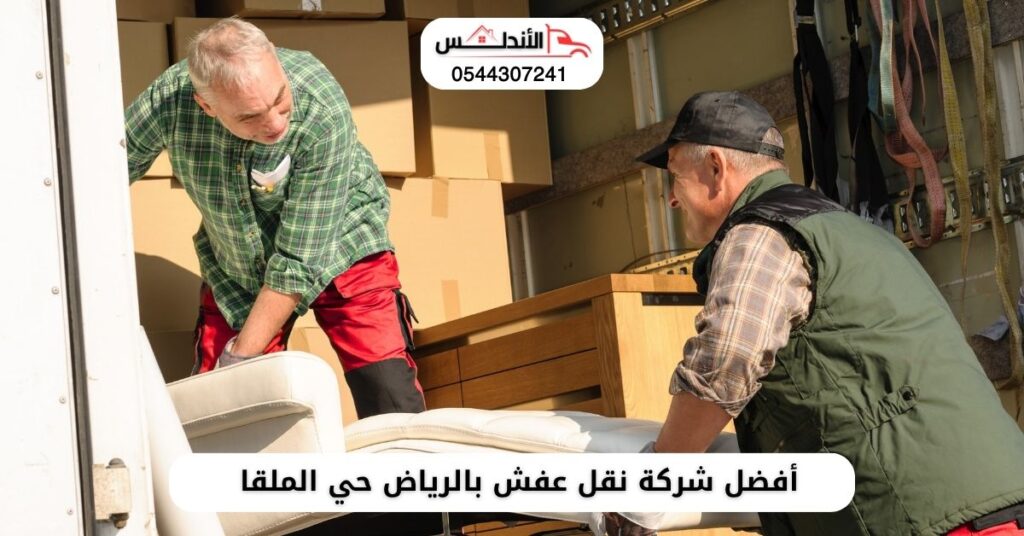 أفضل شركة نقل عفش بالرياض حي الملقا