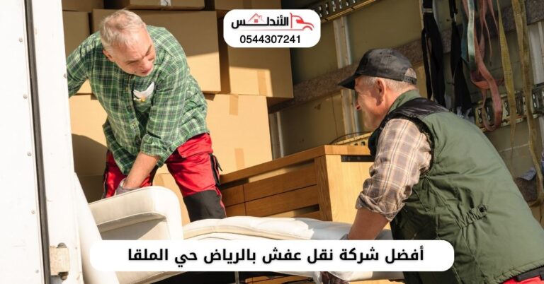 أفضل شركة نقل عفش بالرياض حي الملقا