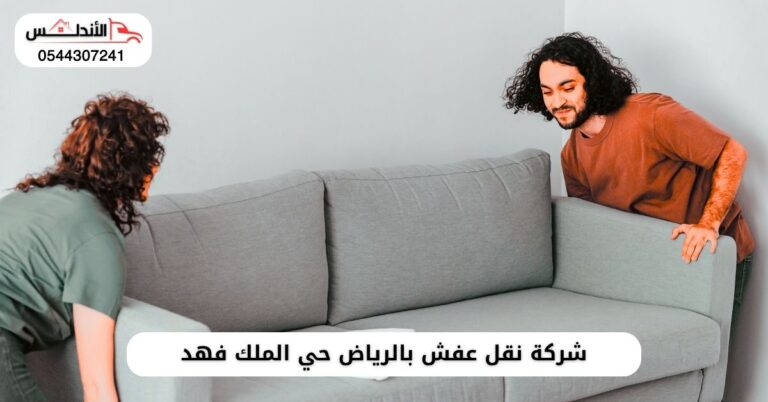 شركة نقل عفش بالرياض حي الملك فهد