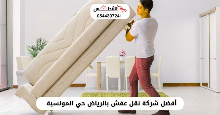 أفضل شركة نقل عفش بالرياض حي المونسية