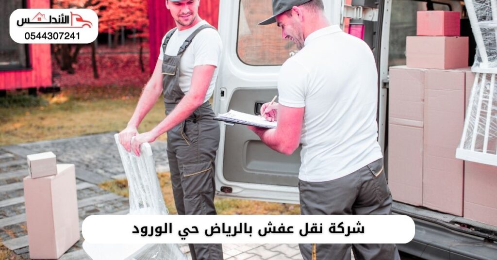 أفضل شركة نقل عفش بالرياض حي الورود