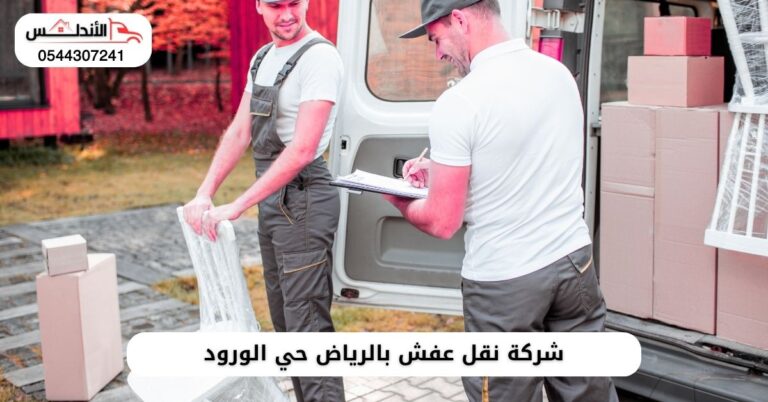 أفضل شركة نقل عفش بالرياض حي الورود