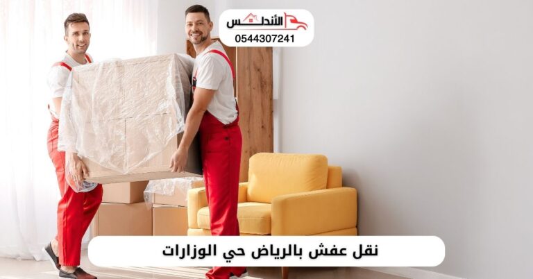 أفضل شركة نقل عفش بالرياض حي الوزارات