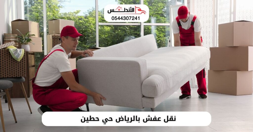 شركة نقل عفش بالرياض حي حطين