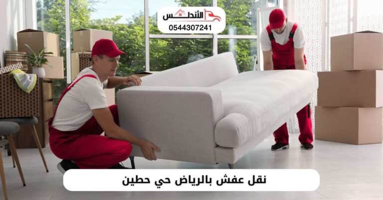 شركة نقل عفش بالرياض حي حطين