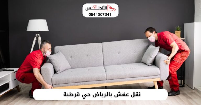شركة نقل عفش بالرياض حي قرطبة