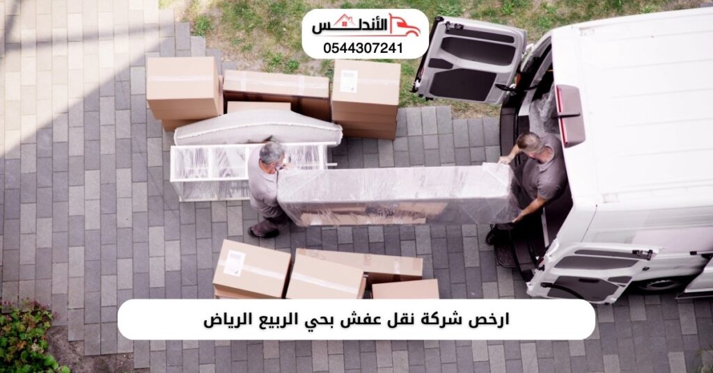 ارخص شركة نقل عفش بحي الربيع الرياض