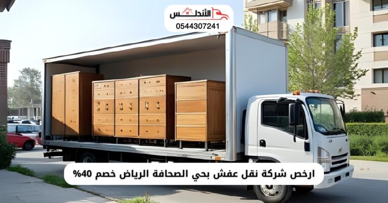 أرخص شركة نقل عفش بحي الصحافة الرياض