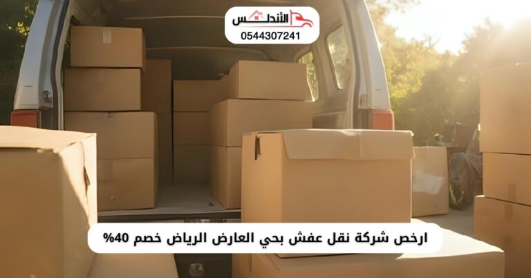 أرخص شركة نقل عفش بحي العارض الرياض