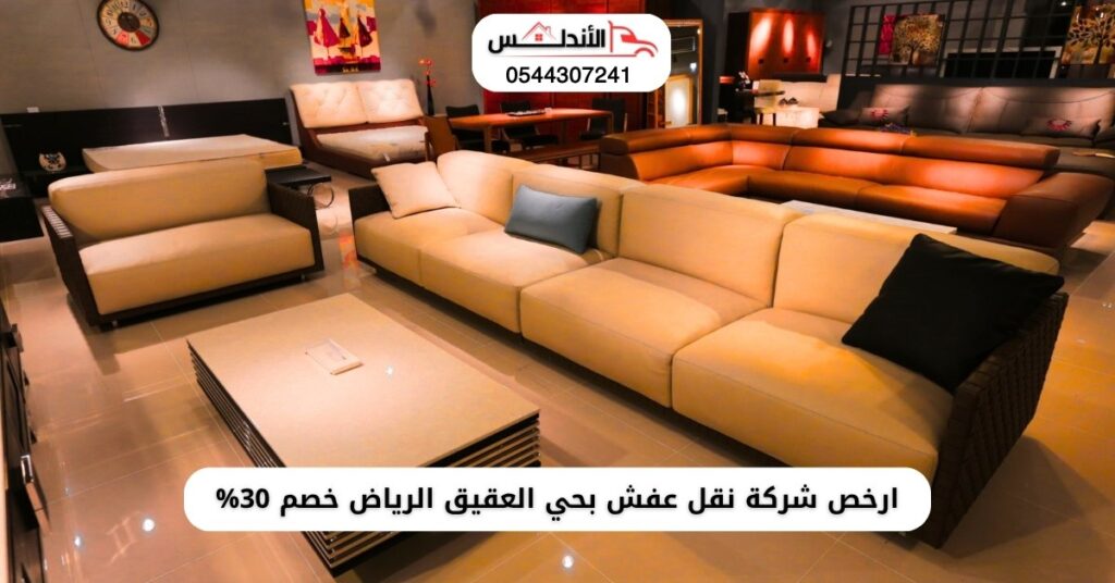ارخص شركة نقل عفش بحي العقيق الرياض