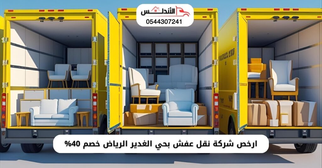 ارخص شركة نقل عفش بحي الغدير