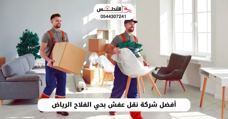 شركة نقل عفش بحي الفلاح الرياض
