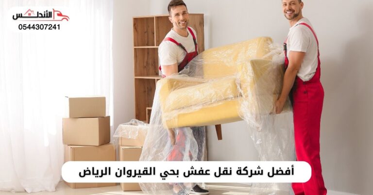 أفضل شركة نقل عفش بحي القيروان الرياض