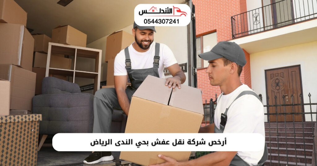 أرخص شركة نقل عفش بحي الندى الرياض