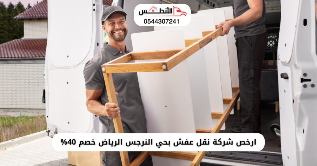 ارخص شركة نقل عفش بحي النرجس الرياض