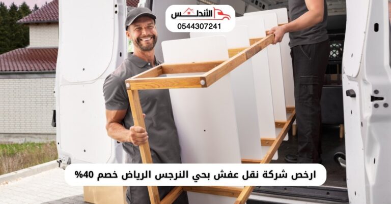 افضل شركة نقل عفش بحي النرجس الرياض