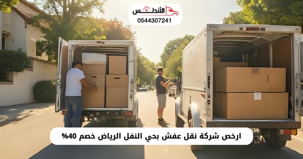 ارخص شركة نقل عفش بحي النفل الرياض